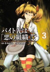 Baito Saki wa “Aku no Soshiki”?!