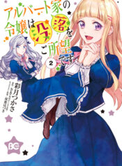 Albert Ke no Reijou wa Botsuraku wo go Shomou desu