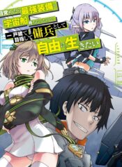 Mezametara Saikyou Soubi to Uchuusen-mochi Datta no de, Ikkodate Mezashite Youhei Toshite Jiyuu ni Ikitai