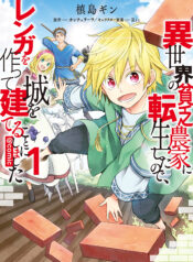 Isekai no Binbou Nouka ni Tensei Shita Node, Renga wo Tsukutte Shiro wo Tateru Koto ni Shimashita