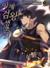 Otherworldly Sword King’s Survival Records