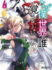 Naze Boku no Sekai wo Daremo Oboeteinai no ka?