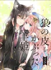 Ookami no Kawa o Kabutta Hitsujihime