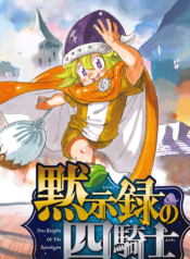 Mokushiroku no Yonkishi