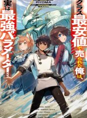 Class Saiya Sune de Urareta Ore wa, Jitsu Wa Saikyou Parameter