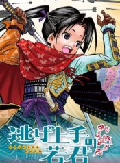 Nige Jouzu no Wakagimi