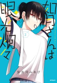 Kisaragi-san wa Gankoukeikei