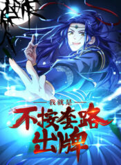 I Just Don’t Play the Card According to the Routine