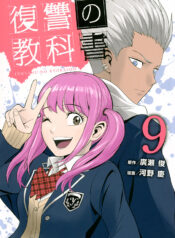 Fukushuu no Kyoukasho