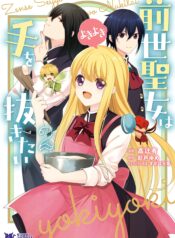 Zense Seijo wa Te o Nukitai Yokiyoki