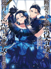 Danzaisareta Akuyaku Reijou wa, Gyakkou shite Kanpeki na Akujo wo Mezasu