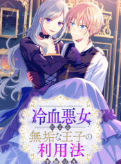 Reiketsu Akujo ni Yoru Muku na Ouji no Riyouhou