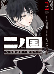 Ni no Kuni Hikari no Koukeisha to Neko no Ouji