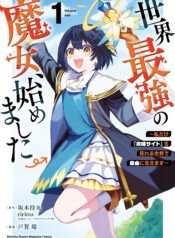Sekai Saikyou no Majo, Hajimemashita Watashidake Kouryaku Saito wo Mireru Sekai de Jiyuu ni Ikimasu Vol 1