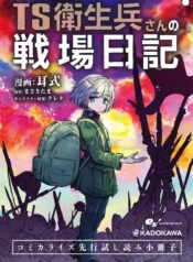TS Eiseihei-san no Senjou Nikki