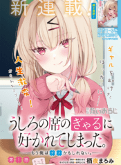 Ushiro no Seki no Gal ni Sukarete Shimatta