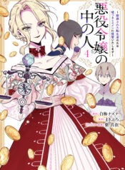 Akuyaku Reijou no Naka no Hito Vol 4